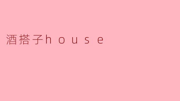 酒搭子house