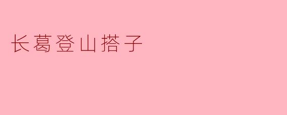 长葛登山搭子