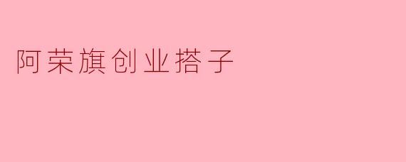 阿荣旗创业搭子