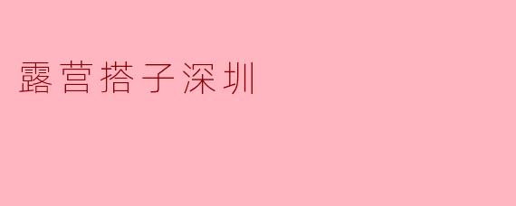 露营搭子深圳