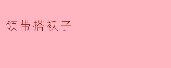 领带与袄子的冬日交响：传统与现代的绅士温度