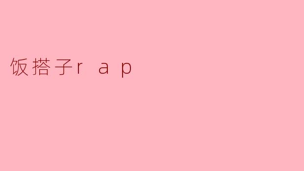 饭搭子rap