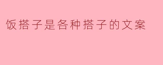 饭搭子是各种搭子的文案