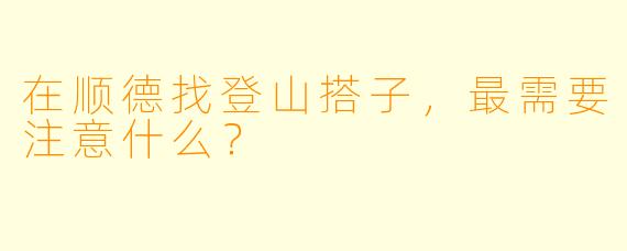 在顺德找登山搭子，最需要注意什么？