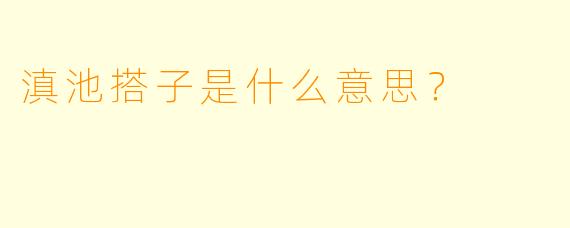 滇池搭子是什么意思？