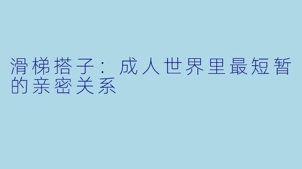 滑梯搭子：成人世界里最短暂的亲密关系