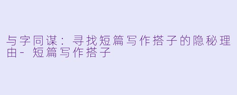 与字同谋：寻找短篇写作搭子的隐秘理由