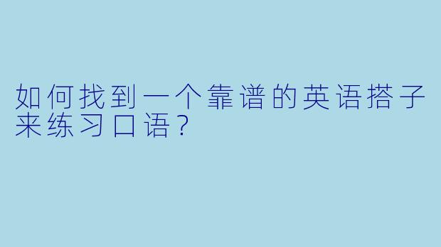 如何找到一个靠谱的英语搭子来练习口语？