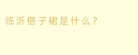 临沂搭子裙是什么？