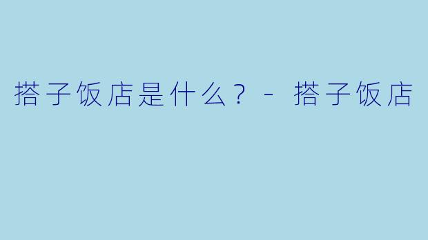 搭子饭店是什么？-搭子饭店