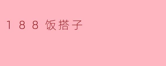 188饭搭子