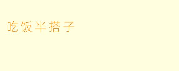 吃饭半搭子