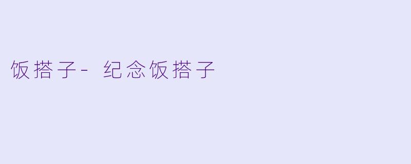 饭搭子-纪念饭搭子