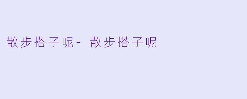 散步搭子呢-散步搭子呢