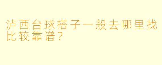 泸西台球搭子一般去哪里找比较靠谱?