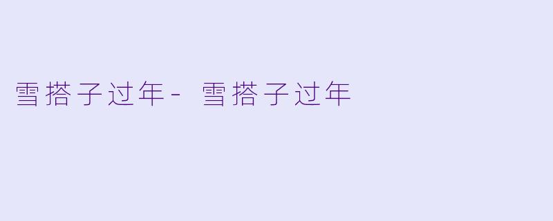 雪搭子过年