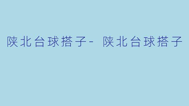陕北台球搭子-陕北台球搭子