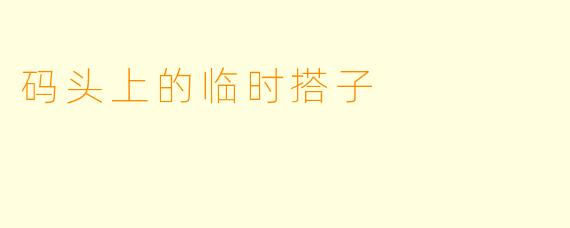 码头上的临时搭子
