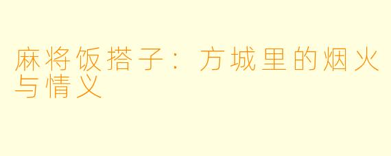 麻将饭搭子：方城里的烟火与情义