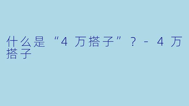 什么是“4万搭子”？