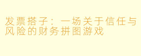 发票搭子:一场关于信任与风险的财务拼图游戏
