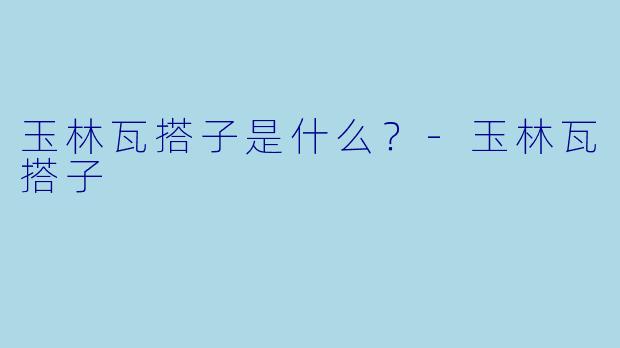 玉林瓦搭子是什么？