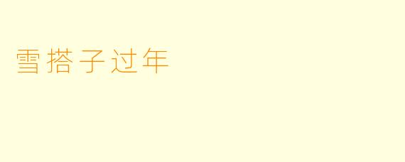 雪搭子过年