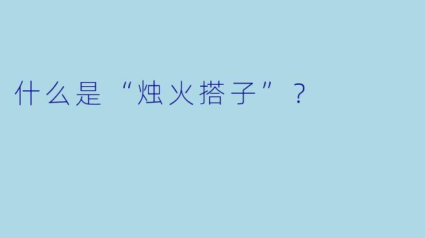 什么是“烛火搭子”？