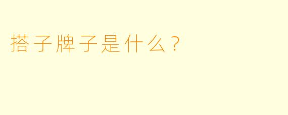 搭子牌子是什么？