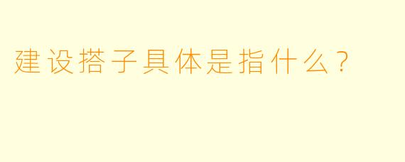 建设搭子具体是指什么？