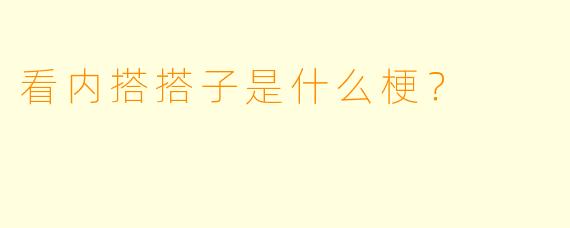 看内搭搭子是什么梗？