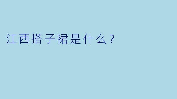 江西搭子裙是什么？