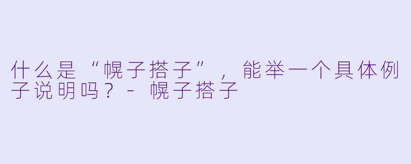 什么是“幌子搭子”，能举一个具体例子说明吗？-幌子搭子