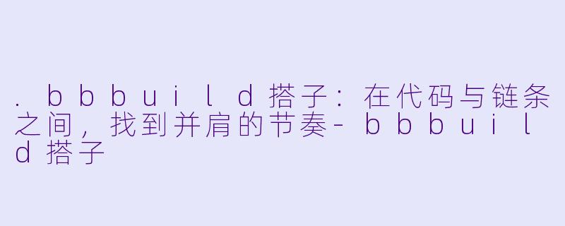 .bbbuild搭子：在代码与链条之间，找到并肩的节奏