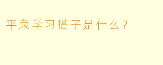 平泉学习搭子是什么？