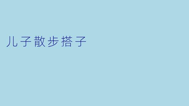 儿子散步搭子