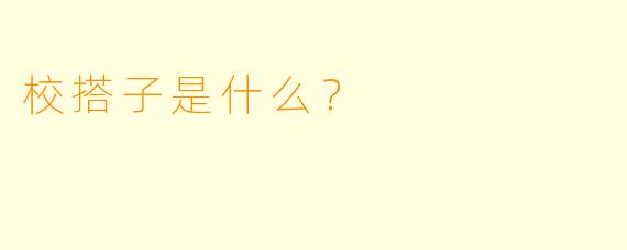 校搭子是什么？