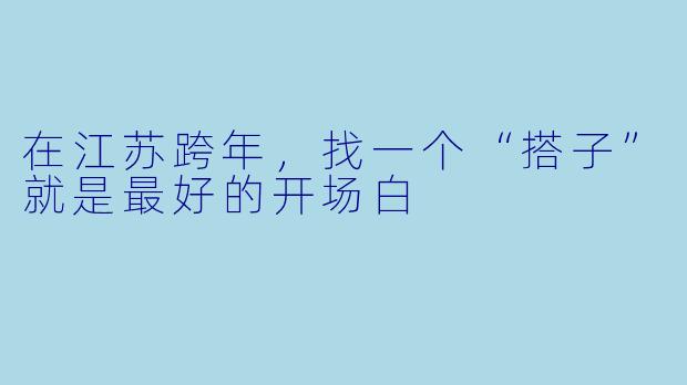 在江苏跨年,找一个“搭子”就是最好的开场白