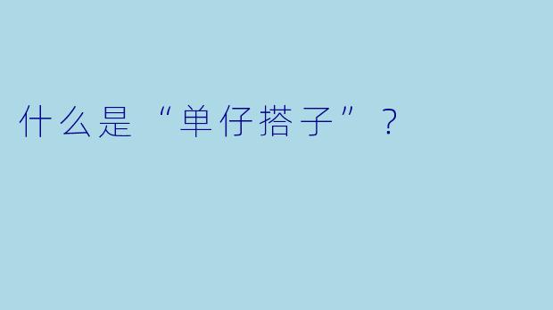 什么是“单仔搭子”？