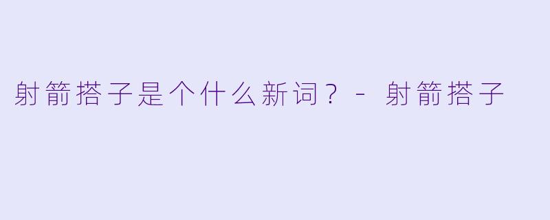 射箭搭子是个什么新词？-射箭搭子