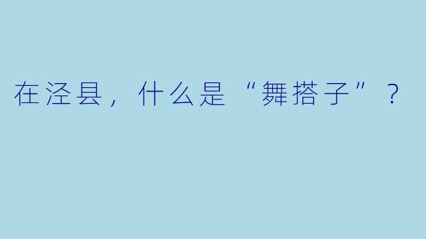在泾县，什么是“舞搭子”？