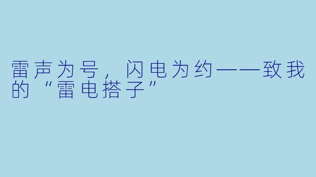 雷声为号,闪电为约——致我的“雷电搭子”