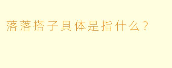 落落搭子具体是指什么？