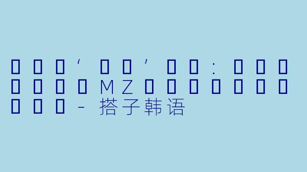 한국어‘짝꿍’문화:혼자서도잘하는MZ세대의새로운관계맺기-搭子韩语