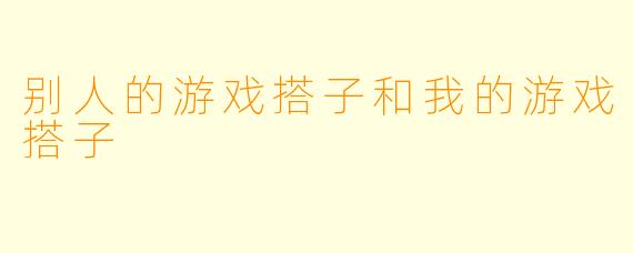 别人的游戏搭子和我的游戏搭子