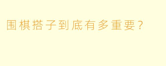 围棋搭子到底有多重要？