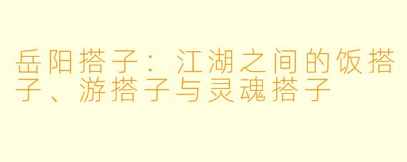 岳阳搭子：江湖之间的饭搭子、游搭子与灵魂搭子