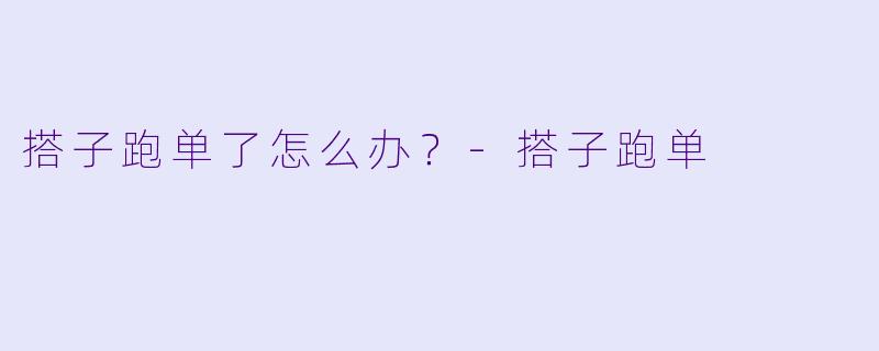 搭子跑单了怎么办？-搭子跑单
