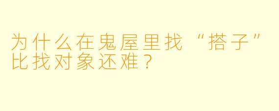 为什么在鬼屋里找“搭子”比找对象还难？