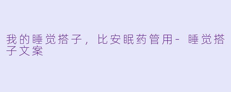 我的睡觉搭子，比安眠药管用